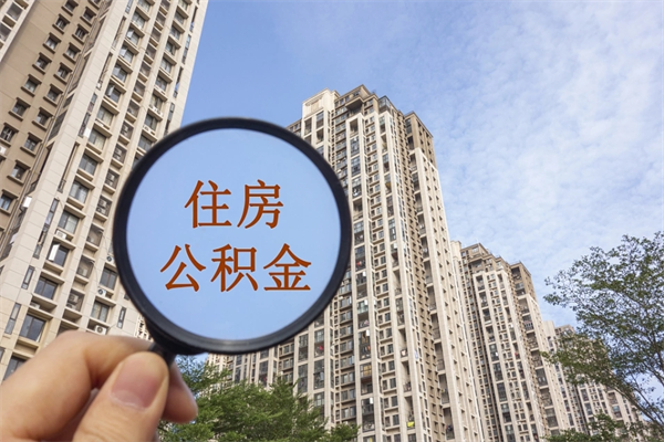 迁西离职了公积金在哪里取（离职以后公积金去哪里取）