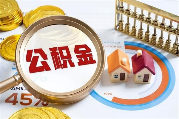 迁西离职住房公积金多久可以取出来（离职住房公积金多久能取出来）