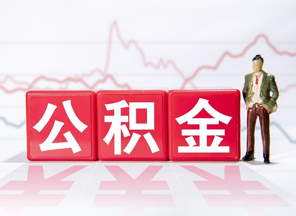 迁西帮忙取出公积金（帮忙取公积金的材料是真实的吗）