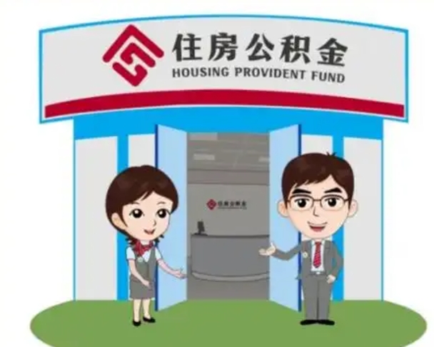 迁西国管住房公积金怎么提（国管住房公积金提取流程）